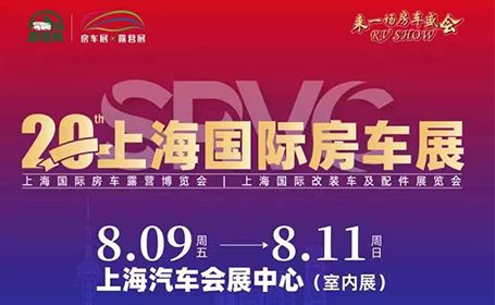 8月9-11日，上海房车展门票抢先领！附参展企业