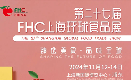 FHC上海环球食品展会同期活动，附时间+地点+门票