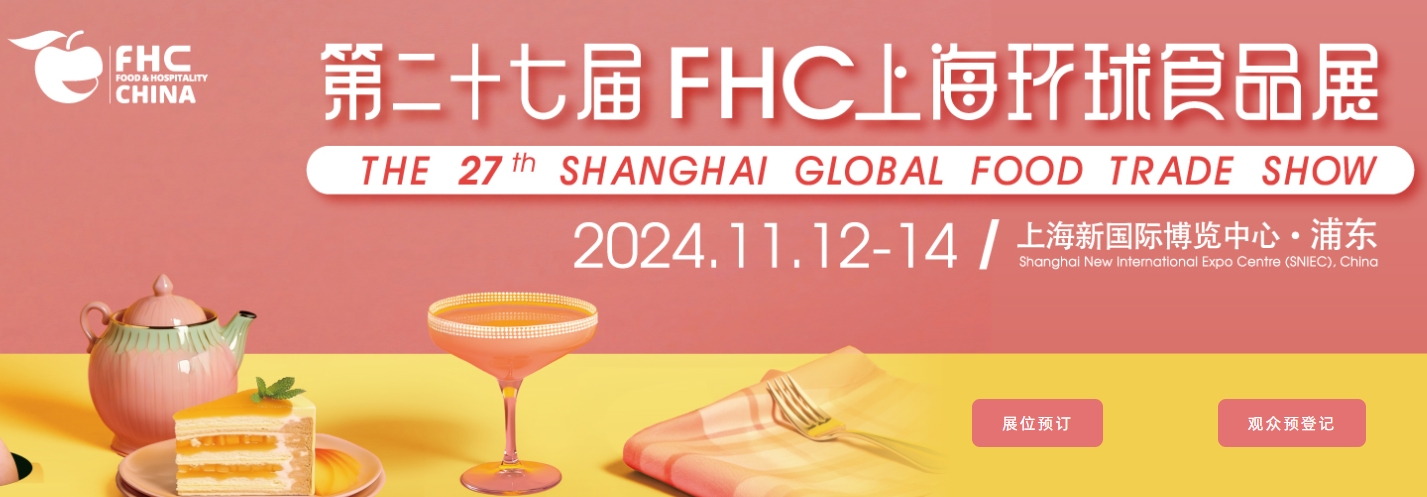 FHC上海环球食品展会同期活动，附时间+地点+门票-第1张图片