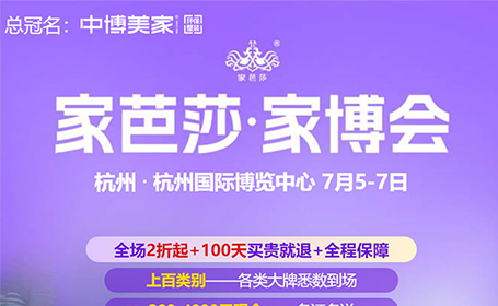 7月5日，杭州家芭莎家博会省钱秘笈，同期举办杭州婚博会（附免费门票）