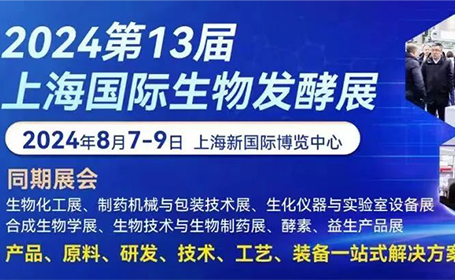 8月7-9日，上海生物发酵展会同期活动详情一览（附门票通道）