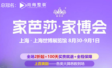 8月30日，上海家芭莎家博会省钱秘笈（逛展攻略+免费门票）