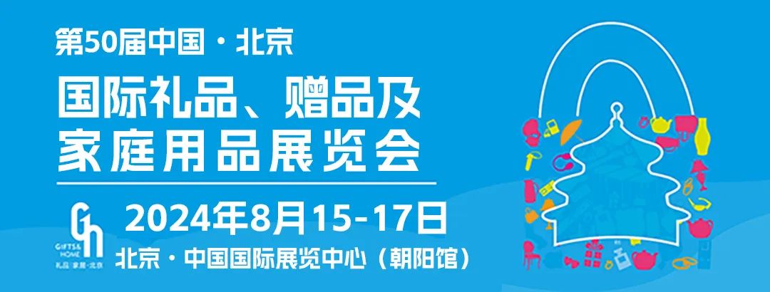 北京礼品展时间+门票+展会特色+参展品牌+展馆分布图等！-第1张图片