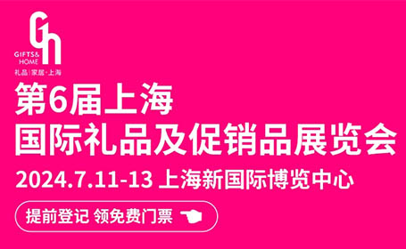 7月11日-13日，2024上海礼品展展商名单最全！附门票