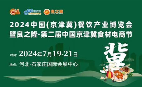 7月19日，京津冀食材电商节展会特色+展会活动，同期举办牛羊肉订货会