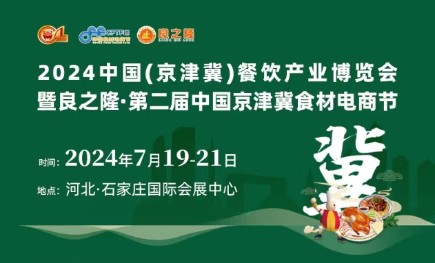 7月19日，京津冀食材电商节展会特色+展会活动，同期举办牛羊肉订货会-第1张图片