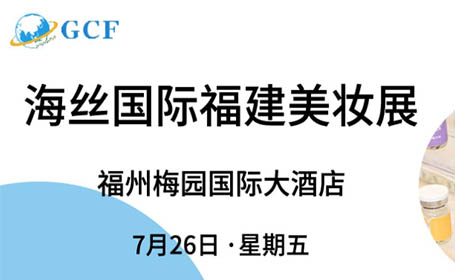 7月26日，福建美妆展逛展攻略：参展品牌+展馆分布图+展会亮点等