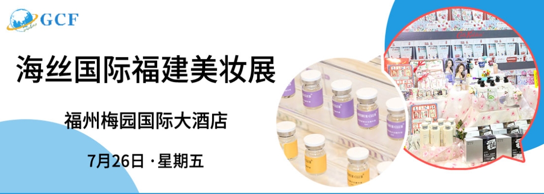 7月26日，福建美妆展逛展攻略：参展品牌+展馆分布图+展会亮点等-第1张图片