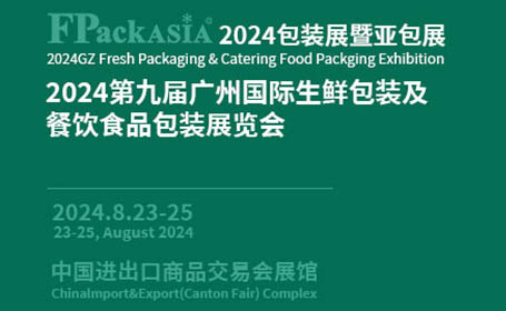 8月23-25日，广州食品包装展门票预登记！