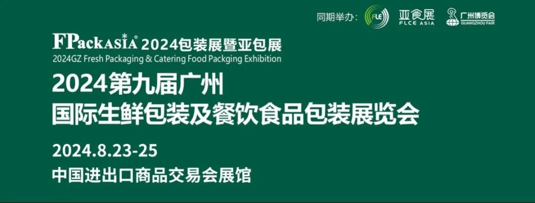 8月23-25日，广州食品包装展门票预登记！-第1张图片