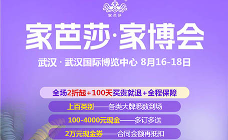 2024武汉家芭莎家博会时间表最新：8月16-18日，武汉国际博览中心，附门票！