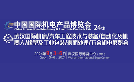 9月3-6日，2024武汉机床展，武汉国际博览中心