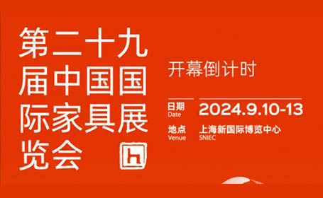 【门票】9月10-13日，2024上海家具展，上海新国际博览中心