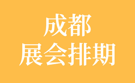 2024中国(成都)西部国际博览城近期展会排期！