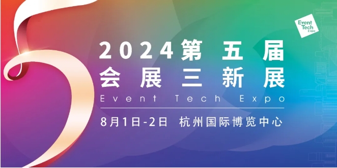 8月1-2日，杭州会展三新展逛展指南：展会日程安排+展出范围+地点-第1张图片