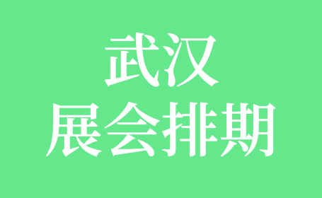 2024下半年武汉展会排期已出，抢先看！