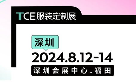 8月12日-14日，深圳服装定制展，深圳福田会展中心等你