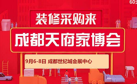 9月6-8日，成都家博会秋季展会详情一览（成都世纪城会展中心）