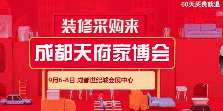 9月6-8日，成都家博会秋季展会详情一览（成都世纪城会展中心）-第1张图片