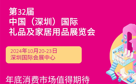 2024深圳礼品展6大展会亮点抢先看（时间+地点）