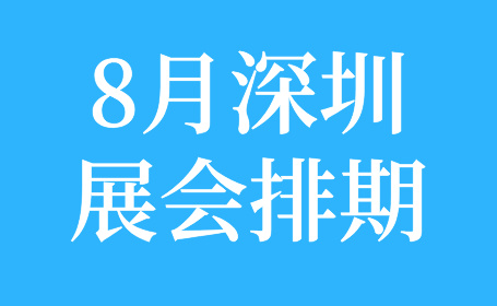 8月深圳福田会展中心展会排期，建议收藏！