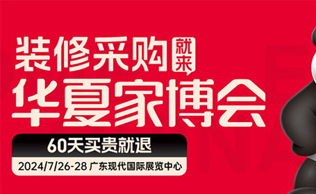 2024东莞家博会夏季展什么时候？7月26日举办（广东现代国际展览中心）-第1张图片