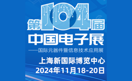 11月18-20日，第104届中国电子展上海展，上海新国际博览中心