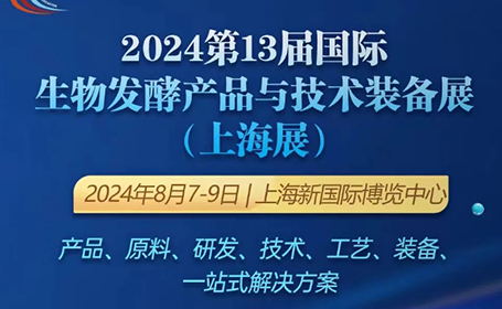 仅剩14天，上海生物发酵展（同期论坛+展商名录）