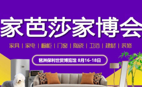 2024广州家芭莎家博会夏季展在广州琶洲保利世贸博览馆举办（8月16日开展）