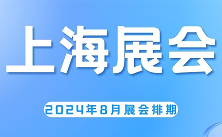 2024年8月上海展会排期表！点击查看