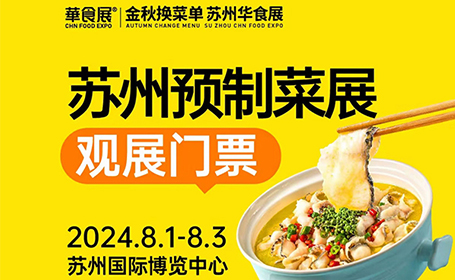 2024苏州华食展在哪里？苏州国际博览中心（8月1日举办）-第1张图片