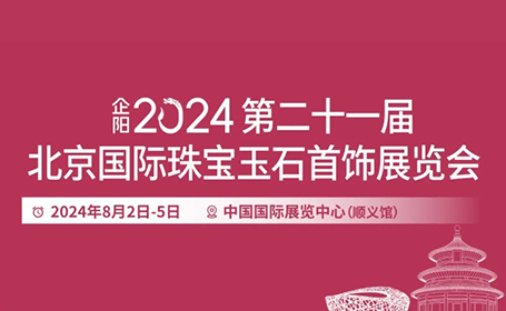 2024北京珠宝展逛展攻略（时间+地点+展出范围）