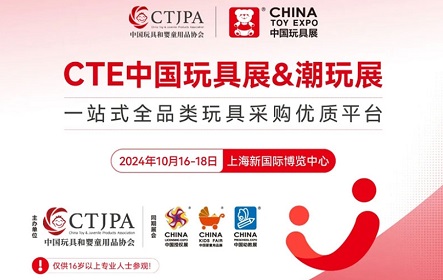 CTE中国玩具展2024在哪举办？时间+举办地点+门票