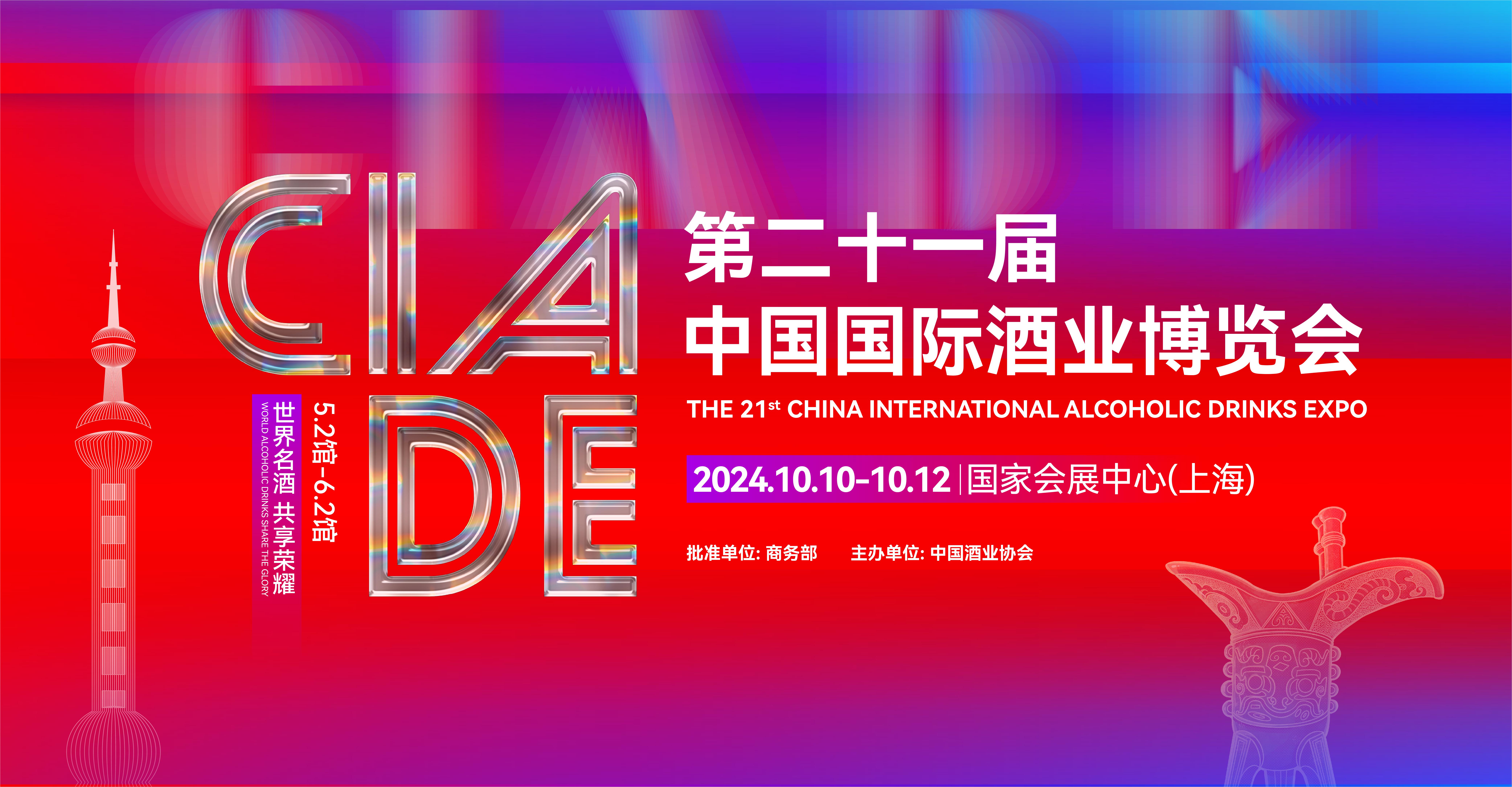 上海酒博会2024，10月10-12日，时间+地址+门票