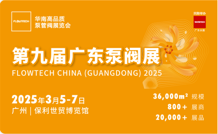 2025广东国际泵管阀展览会 -第1张图片