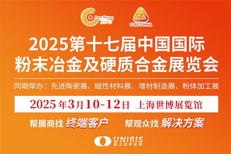 2025第十七届中国国际粉末冶金及硬质合金展览会-第1张图片