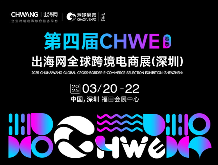 2025第四届CHWE出海网全球跨境电商展（深圳）-第1张图片