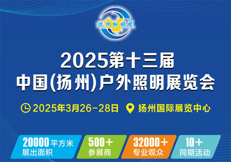 2025中国（扬州）户外照明展览会-第1张图片