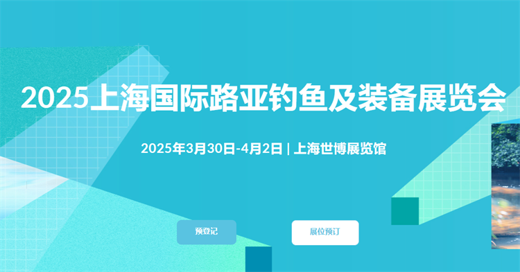 2025上海国际路亚钓鱼及装备展览会-第1张图片